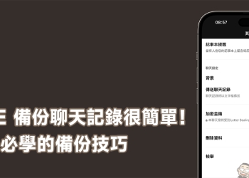 LINE 備份聊天記錄