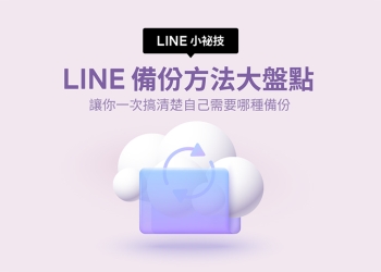 LINE 備份