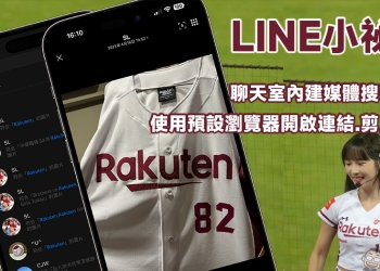 LINE小祕技