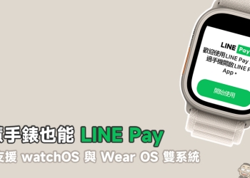 智慧手錶也能 LINE Pay