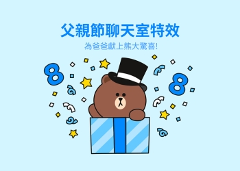 LINE 父親節聊天室特效