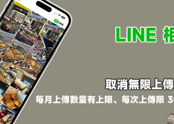 LINE 相簿