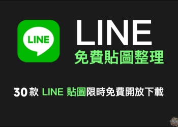 LINE 免費貼圖