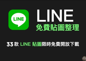LINE 免費貼圖