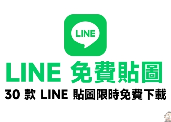 LINE 免費貼圖