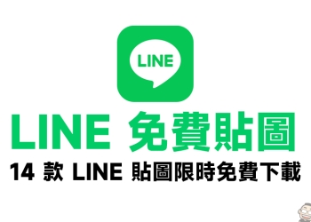 LINE 免費貼圖