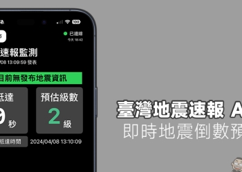 臺灣地震速報 APP