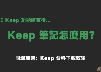 Keep 筆記