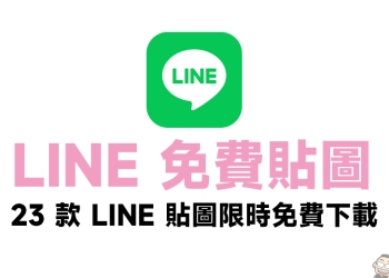 LINE 免費貼圖