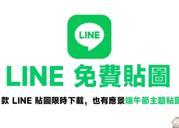 LINE 免費貼圖