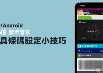 LINE 發票管家