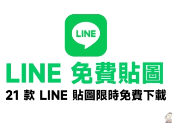 LINE 免費貼圖