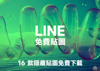 LINE 免費貼圖
