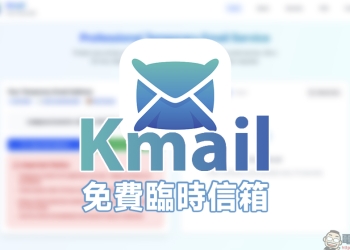 臨時信箱