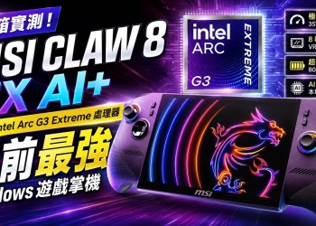 MSI Claw 8 EX AI+ 搭載 Intel Arc G3 Extreme 遊戲掌機開箱實測
