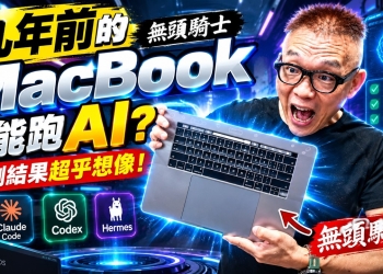 2017 無頭 MacBook 執行 Codex、Hermes 與 AI Agent 實測